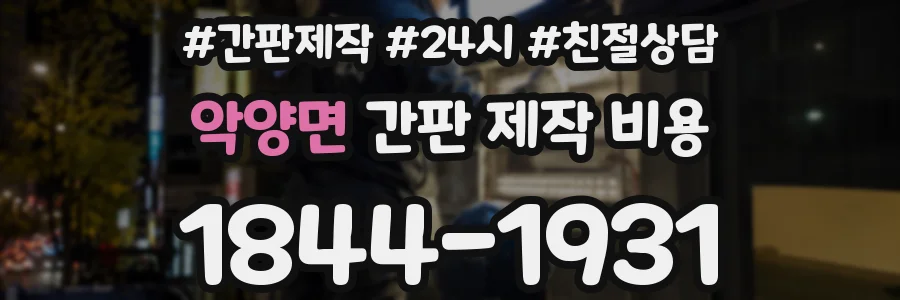 악양면 간판 제작 비용