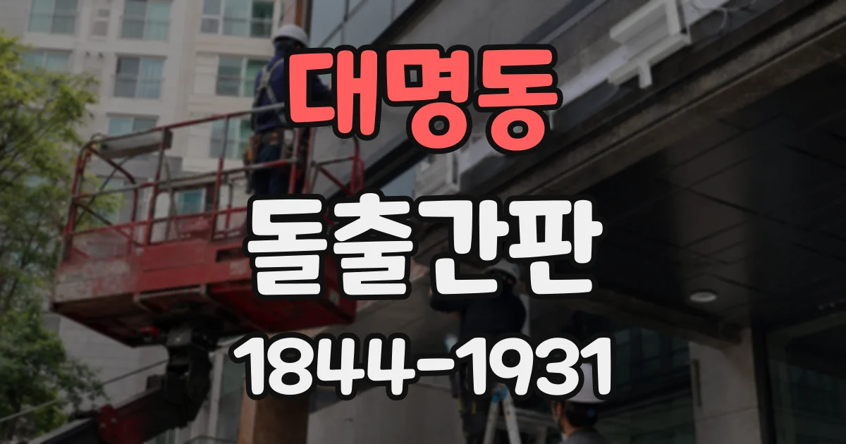 대명동 돌출간판