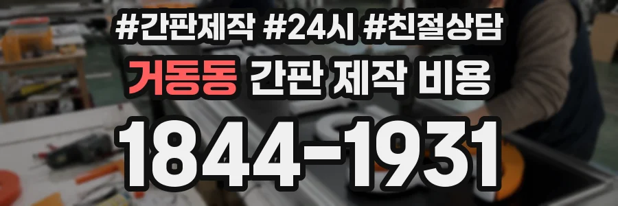 거동동 간판 제작 비용