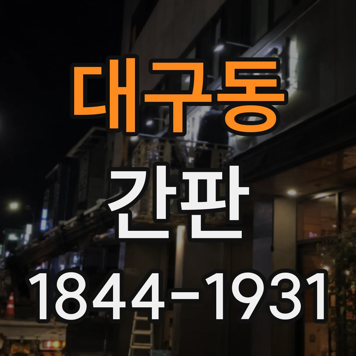 대구동 간판