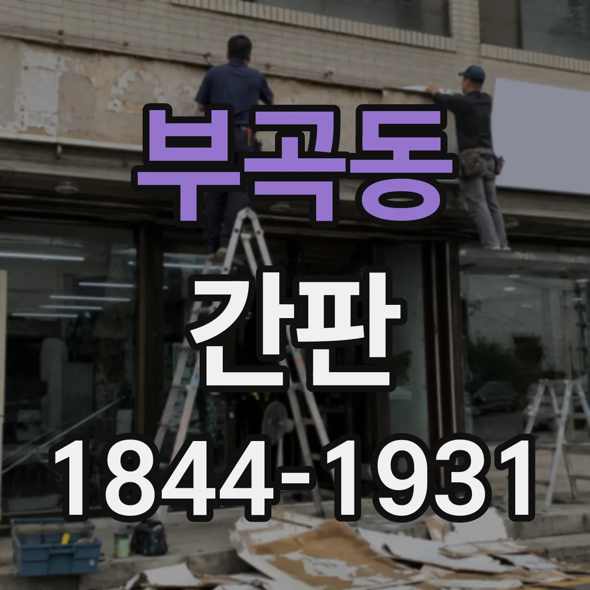 부곡동 간판