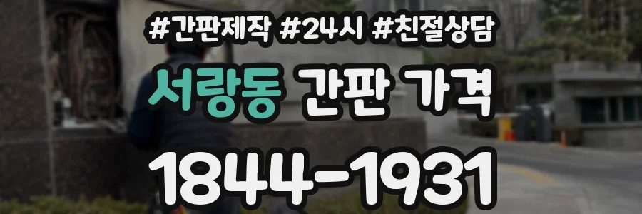 서랑동 간판 가격