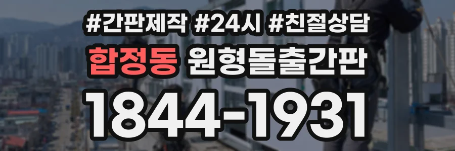 합정동 원형돌출간판 상담 전화 1844-1931