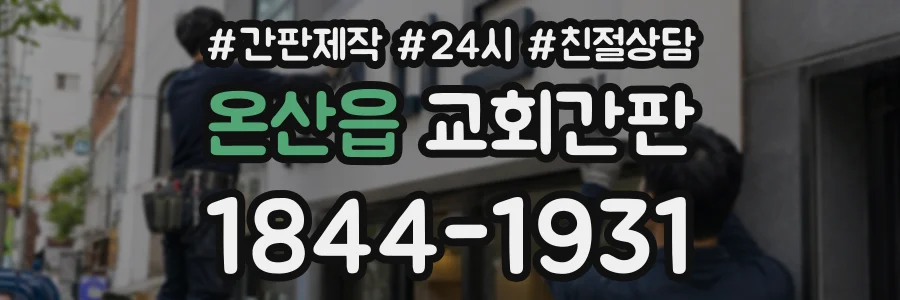 온산읍 교회간판 상담 전화 1844-1931
