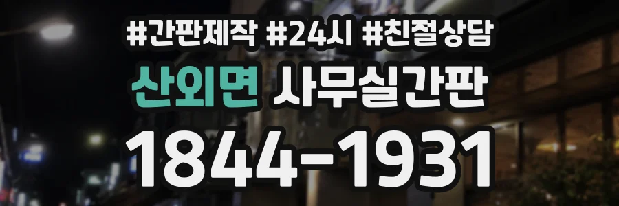 산외면 사무실간판 상담 전화 1844-1931