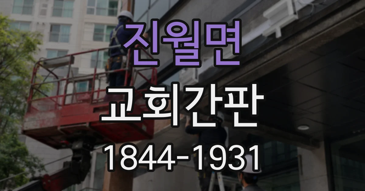 진월면 교회간판