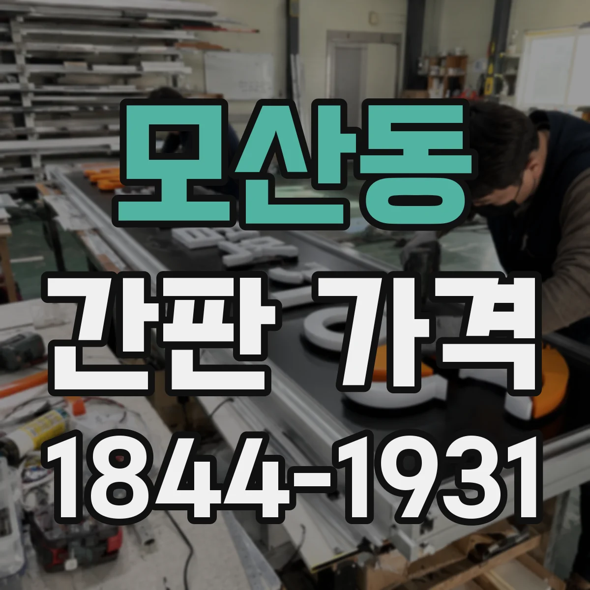 모산동 간판 가격