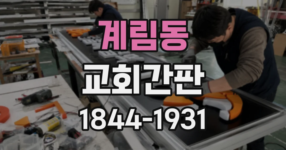 계림동 교회간판