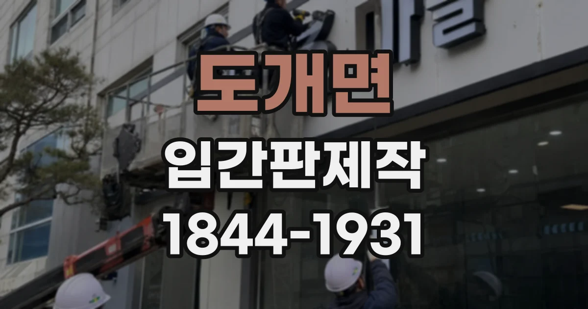 도개면 입간판제작