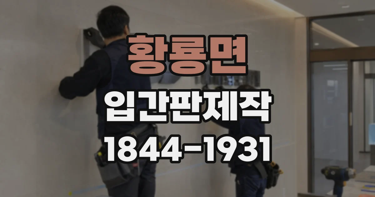 황룡면 입간판제작