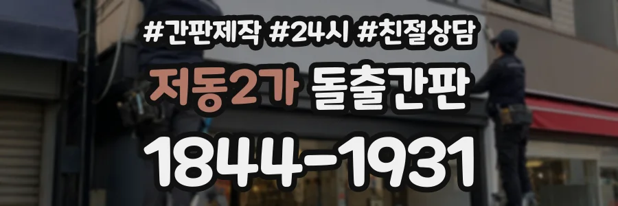 저동2가 돌출간판 상담 전화 1844-1931