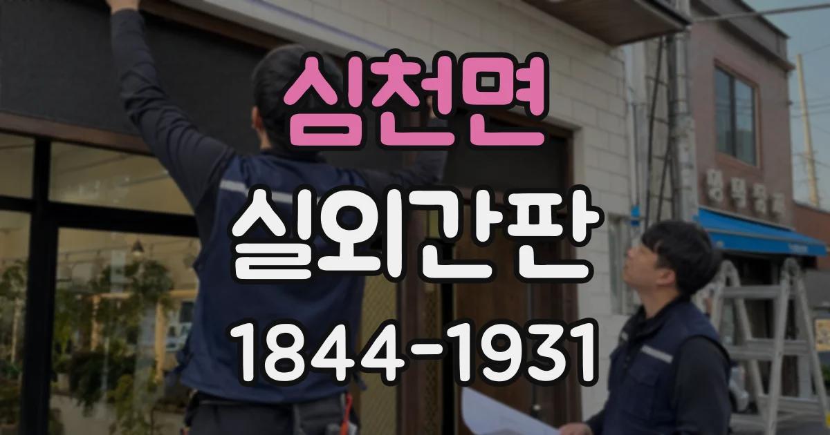 심천면 실외간판