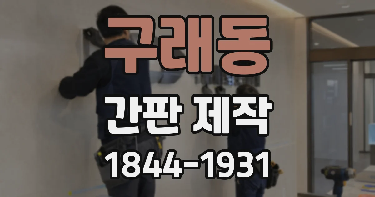구래동 간판 제작