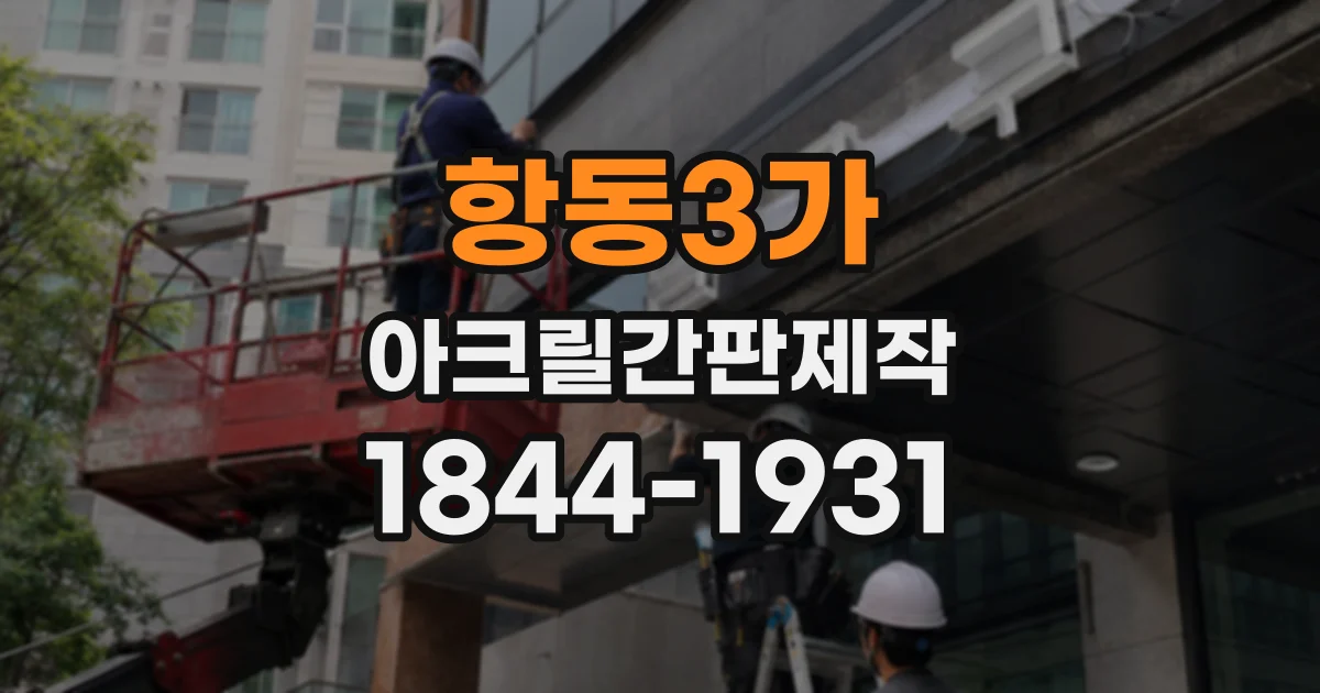 항동3가 아크릴간판제작