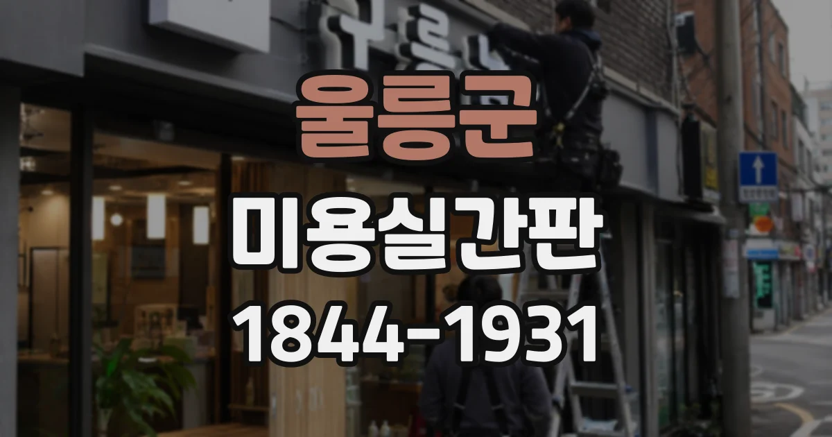 울릉군 미용실간판