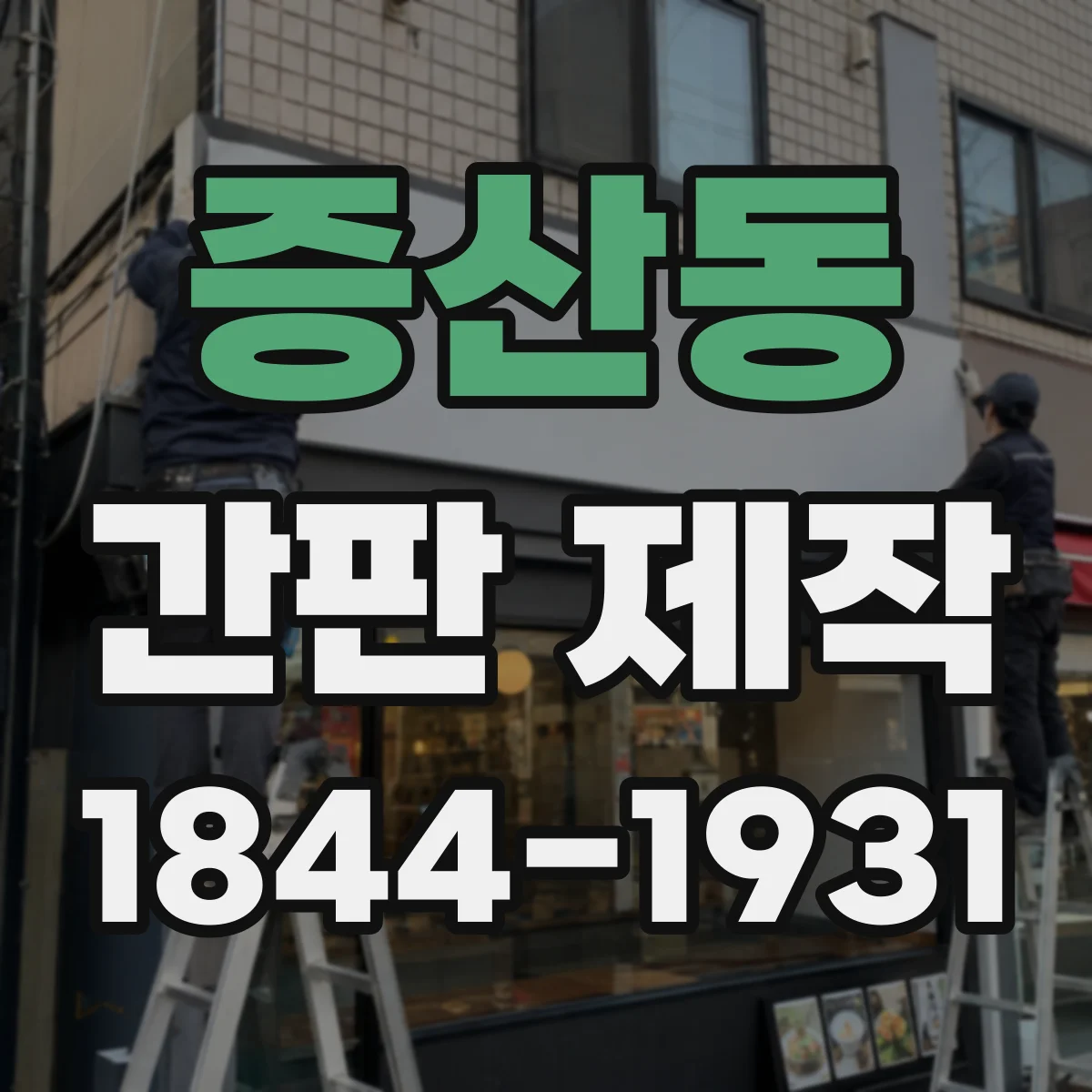 증산동 간판 제작