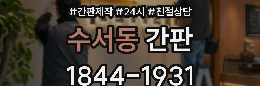 수서동 간판