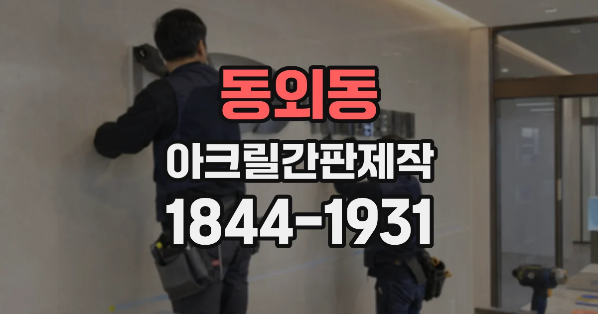 동외동 아크릴간판제작