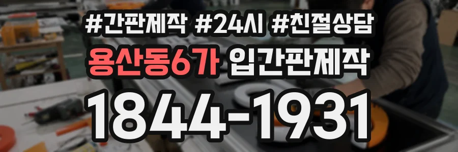 용산동6가 입간판제작 상담 전화 1844-1931