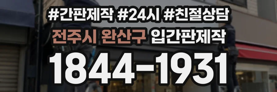 전주시 완산구 입간판제작 상담 전화 1844-1931