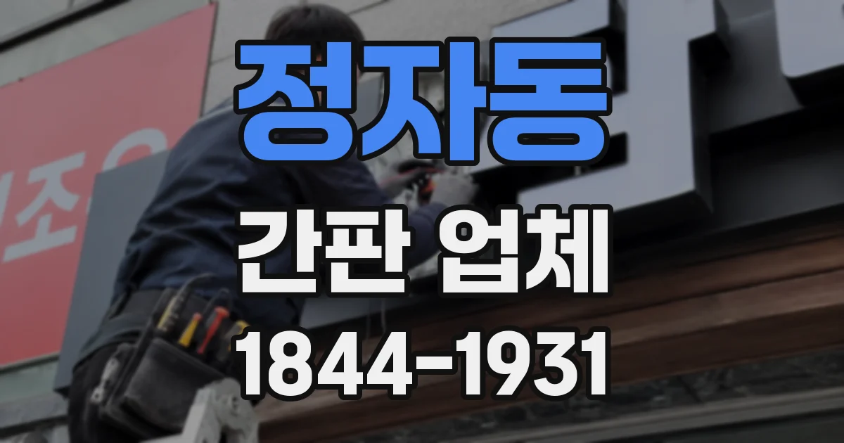 정자동 간판 업체