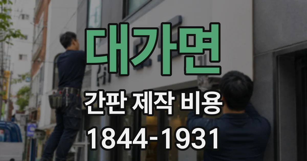 대가면 간판 제작 비용