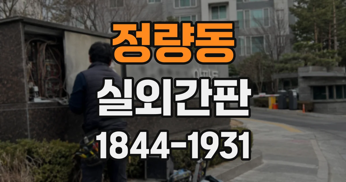 정량동 실외간판