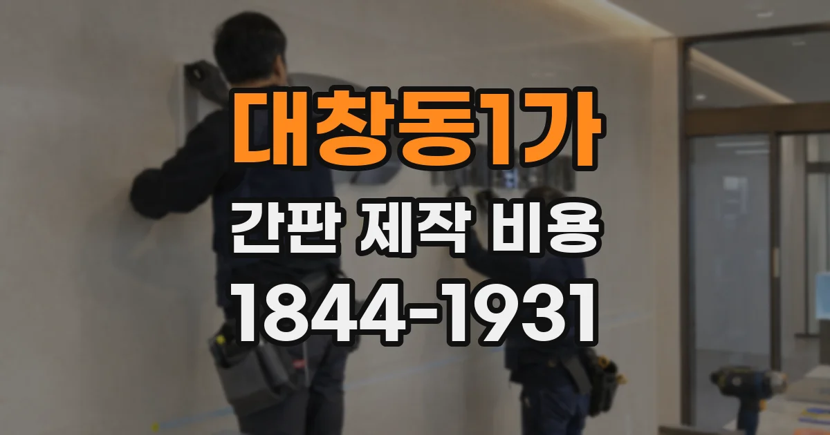 대창동1가 간판 제작 비용