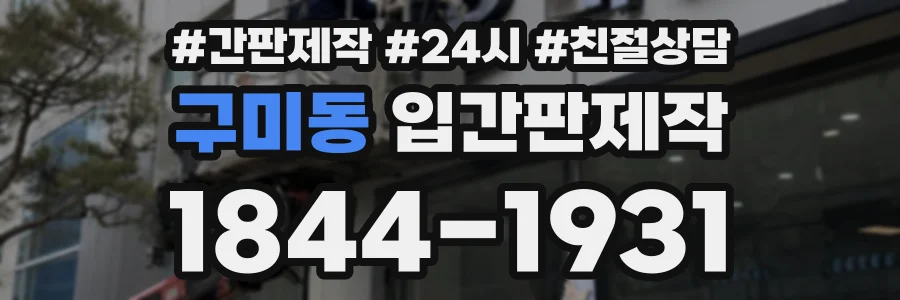 구미동 입간판제작 상담 전화 1844-1931