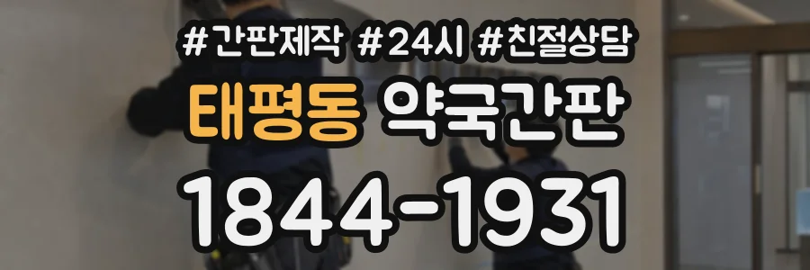 태평동 약국간판 상담 전화 1844-1931
