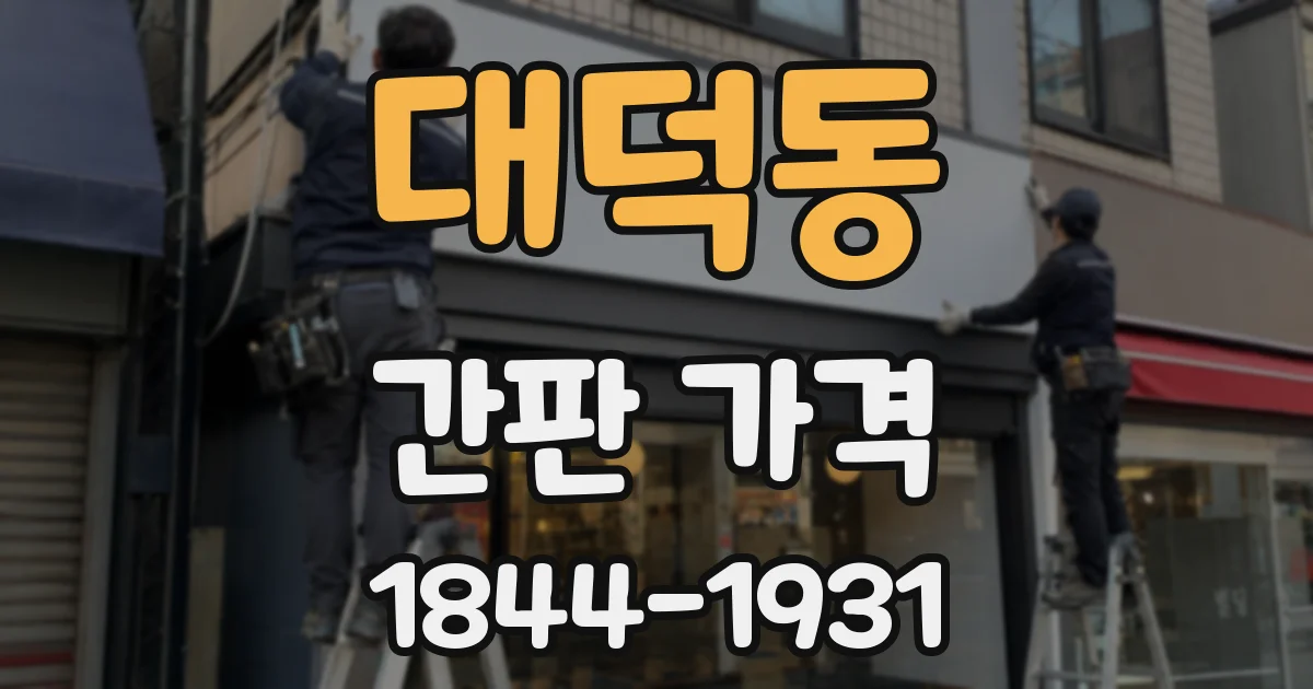 대덕동 간판 가격