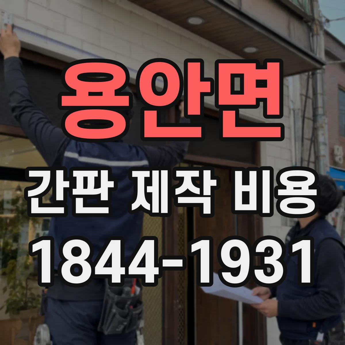 용안면 간판 제작 비용