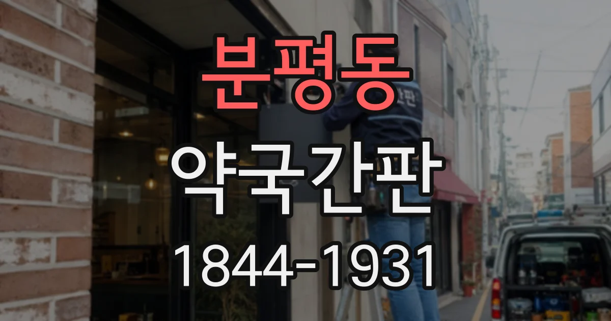 분평동 약국간판