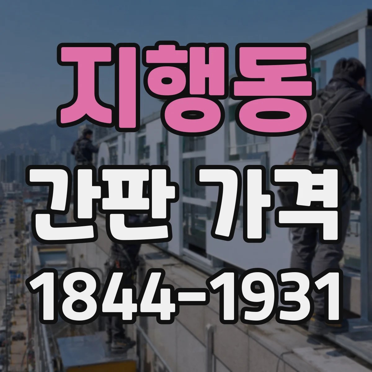 지행동 간판 가격