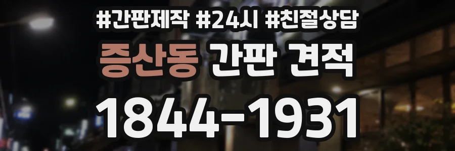 증산동 간판 견적