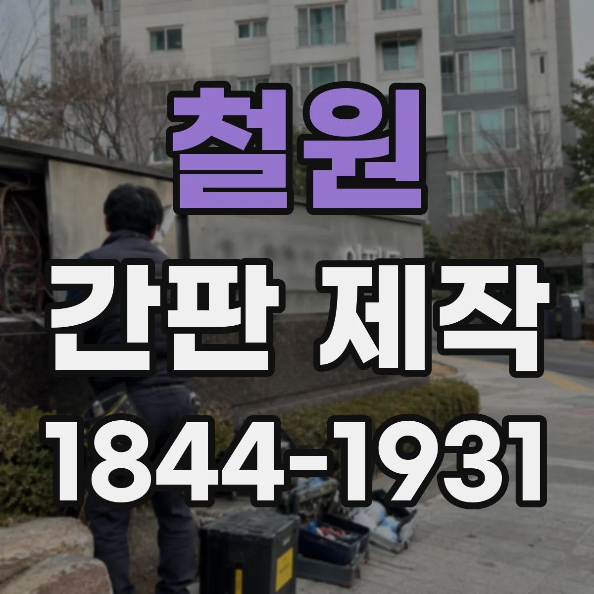 철원 간판 제작 돌출간판 안전 간격부터 확인하기