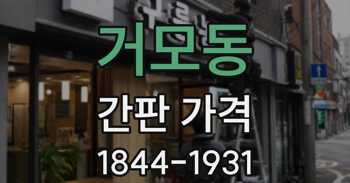 거모동 간판 가격