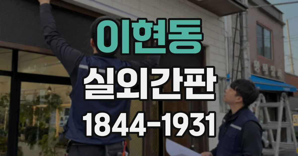 이현동 실외간판