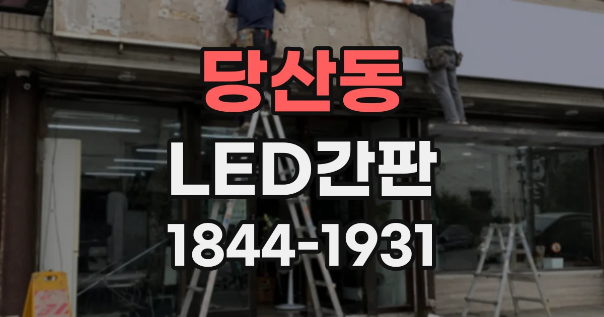 당산동 LED간판