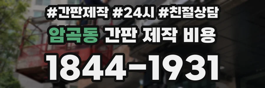 암곡동 간판 제작 비용