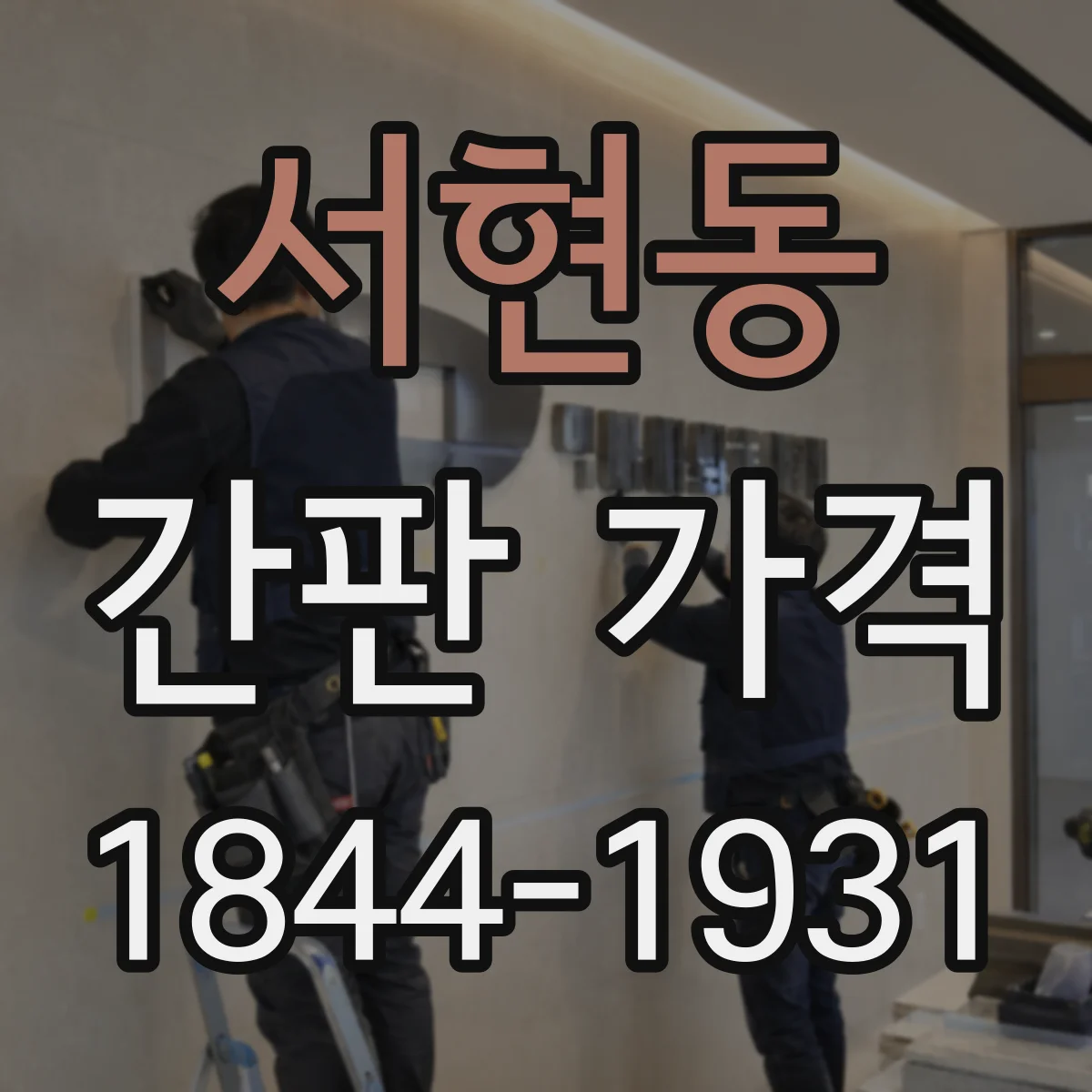 서현동 간판 가격