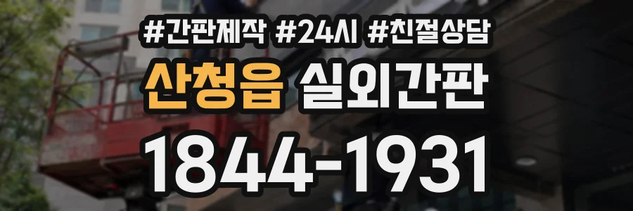 산청읍 실외간판 상담 전화 1844-1931