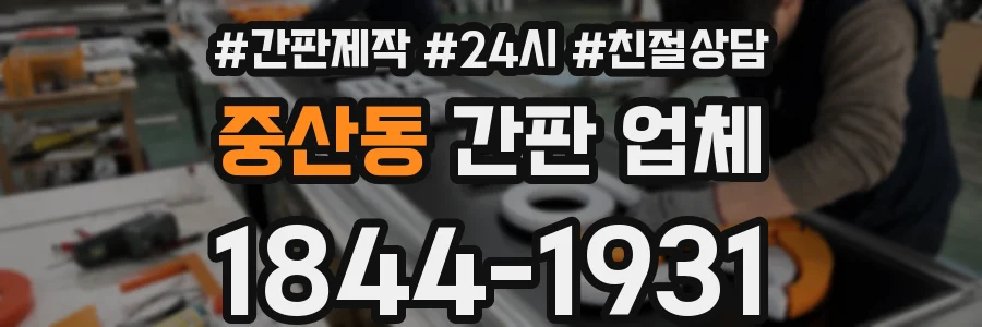 중산동 간판 업체