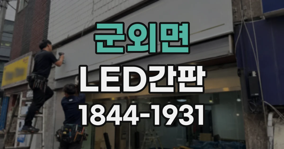 군외면 LED간판