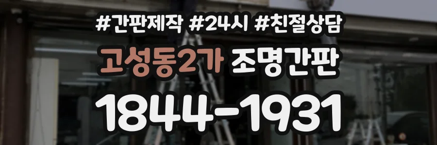 고성동2가 조명간판 상담 전화 1844-1931