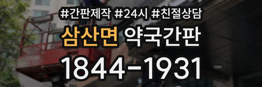 삼산면 약국간판 상담 전화 1844-1931