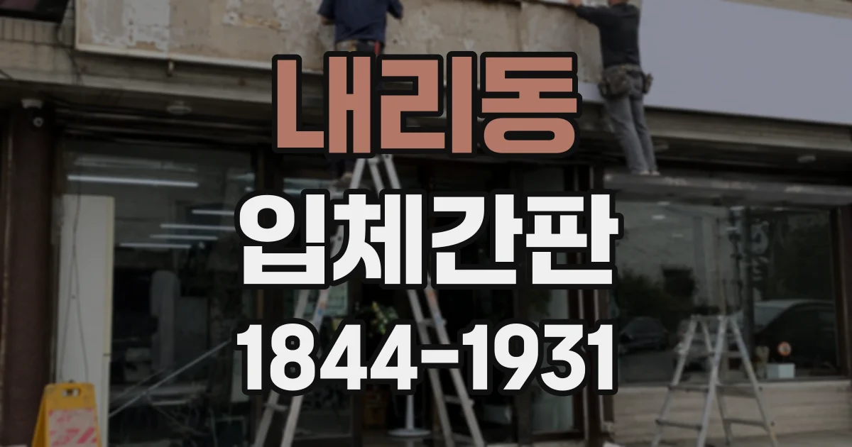 내리동 입체간판