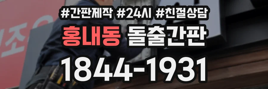 홍내동 돌출간판 상담 전화 1844-1931