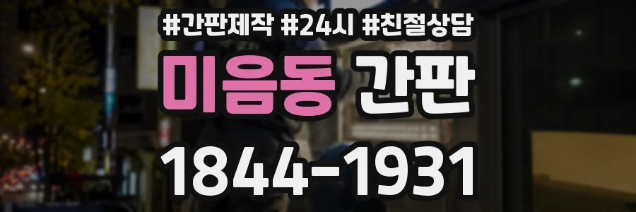 미음동 간판