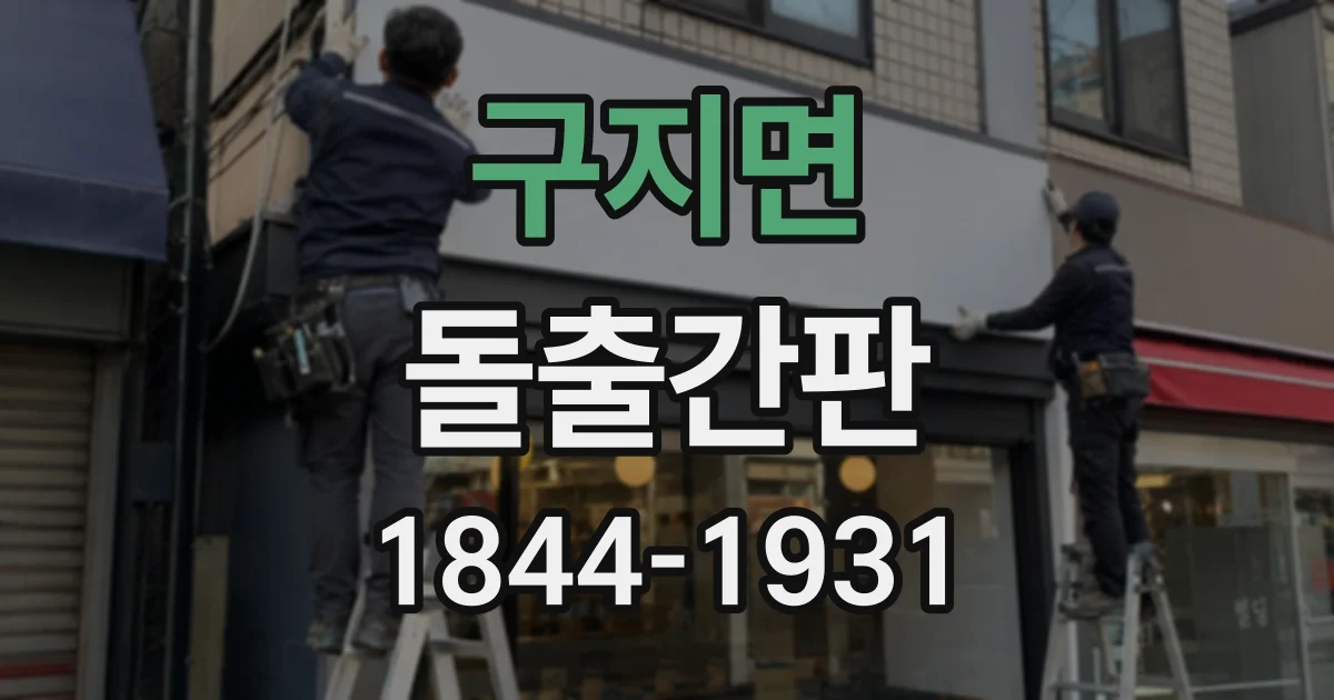 구지면 돌출간판